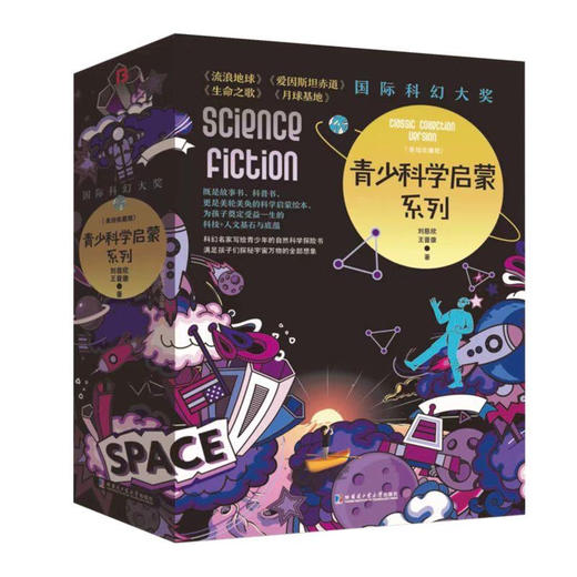 国际科幻大奖青少科学启蒙系列（全4册）美绘收藏版 6岁+满足孩子探秘宇宙万物的想象 商品图0