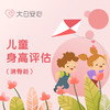 儿童身高评估首诊（测骨龄） 商品缩略图0