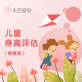儿童身高评估首诊（测骨龄）