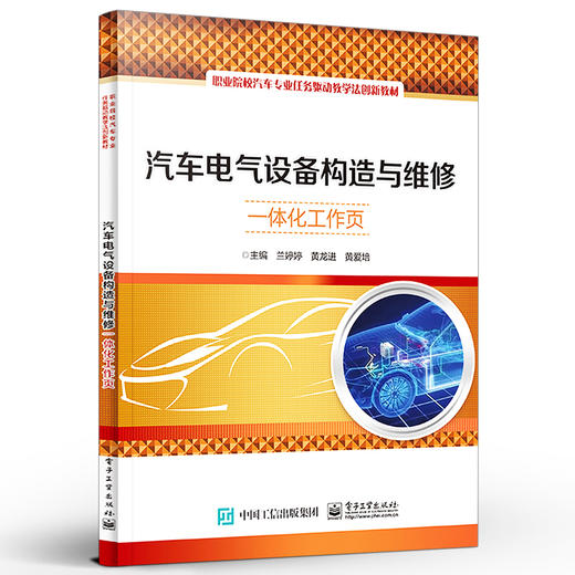 官方正版 汽车电气设备构造与维修一体化工作页 拆装方法零部件的检查及常见故障的排除方法教程书籍 兰婷婷 编著 电子工业出版社 商品图1