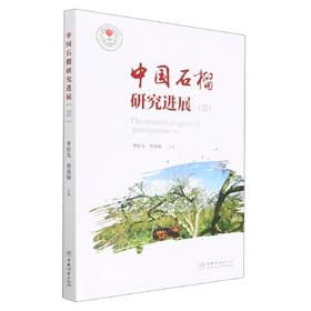 中国石榴研究进展