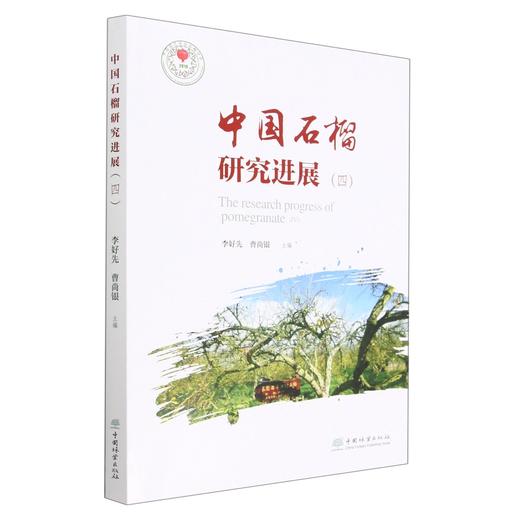 中国石榴研究进展 商品图0