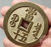 古法文创铸币 咸丰元宝 宝泉当五十大样 文房铜镇 QXH36 商品缩略图8