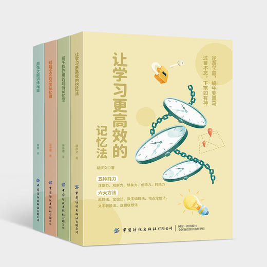 记忆有方法 （全4册）6岁+ 学习的基础是记忆 商品图8