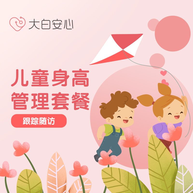 儿童身高管理套餐（跟踪随访计划）