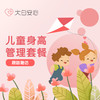 儿童身高管理套餐（跟踪随访计划） 商品缩略图0