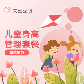 儿童身高管理套餐（跟踪随访计划）