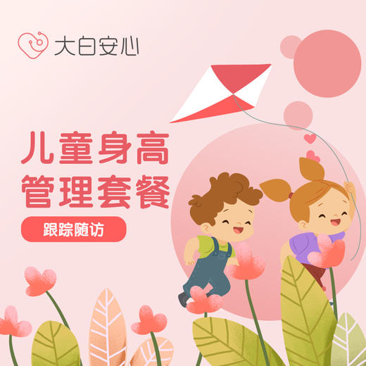 儿童身高管理套餐（跟踪随访计划） 商品图0