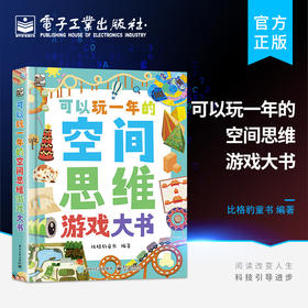 官方正版 可以玩一年的空间思维游戏大书 提升儿童的空间思维能力 50多种题型 近300个有趣又富有挑战性的空间游戏 比格豹童书