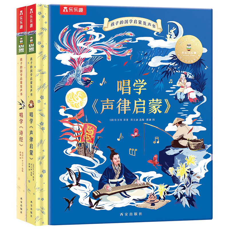 孩子的国学启蒙发声书 唱学《声律启蒙+诗经》