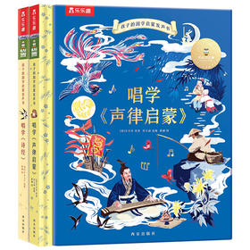 孩子的国学启蒙发声书 唱学《声律启蒙+诗经》