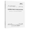 公路装配式混凝土桥梁施工技术规范（JTG/T 3654—2022） 商品缩略图0