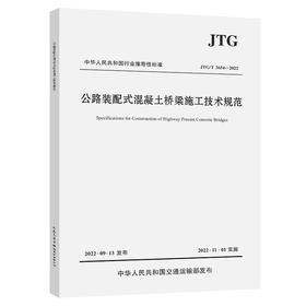 公路装配式混凝土桥梁施工技术规范（JTG/T 3654—2022）