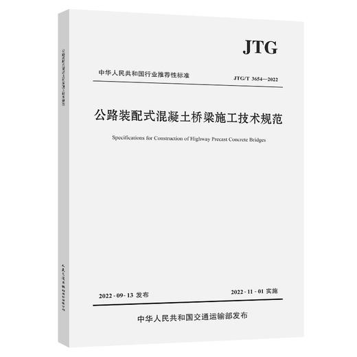 公路装配式混凝土桥梁施工技术规范（JTG/T 3654—2022） 商品图0