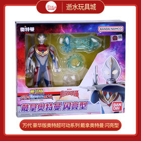 万代奥特曼    QS1563     豪华版奥特超可动系列 戴拿奥特曼 闪亮型