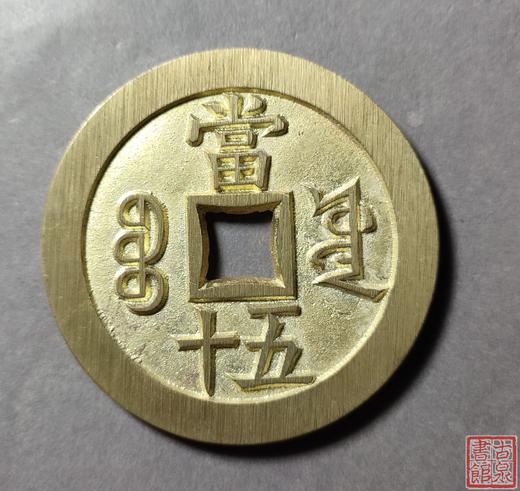 古法文创铸币 咸丰重宝 宝源当五十大样 文房铜镇 QXG34 商品图1