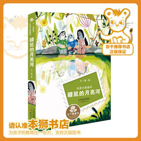 鼹鼠的月亮河   三年级推荐自读小学生课外阅读经典3年级