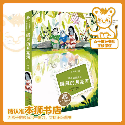 鼹鼠的月亮河   三年级推荐自读小学生课外阅读经典3年级 商品图0