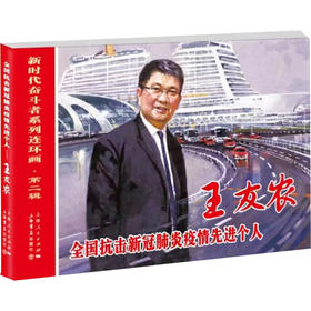 全国抗击新冠肺炎疫情先进个人 王友农