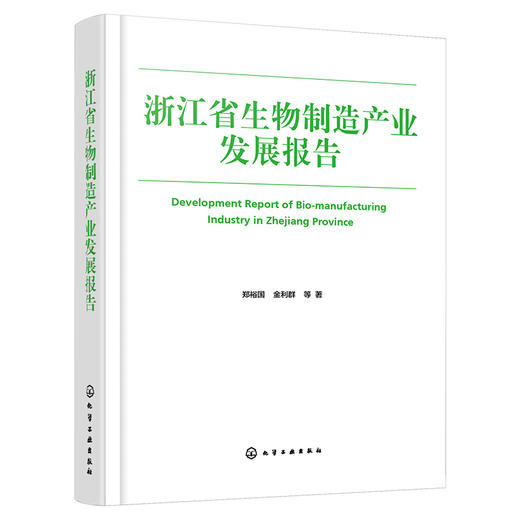 浙江省生物制造产业发展报告 商品图1