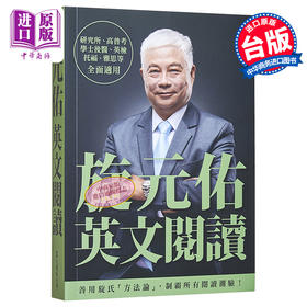 【中商原版】旋元佑英文阅读 港台原版 旋元佑 众文 英文学习阅读技巧 英文阅读测验题型 英检 托福 雅思全面适用