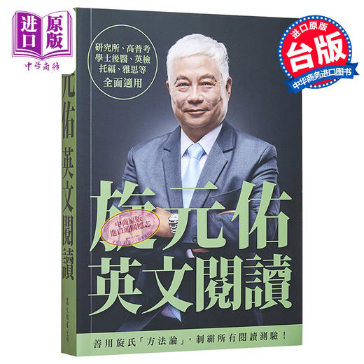 【中商原版】旋元佑英文阅读 港台原版 旋元佑 众文 英文学习阅读技巧 英文阅读测验题型 英检 托福 雅思全面适用 商品图0