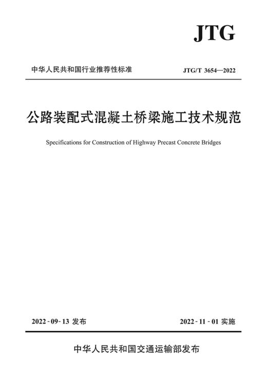 公路装配式混凝土桥梁施工技术规范（JTG/T 3654—2022） 商品图2