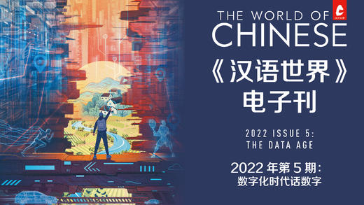 2022 Issue 5: The Data Age 商品图0