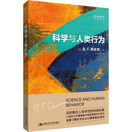 科学与人类行为 商品图0