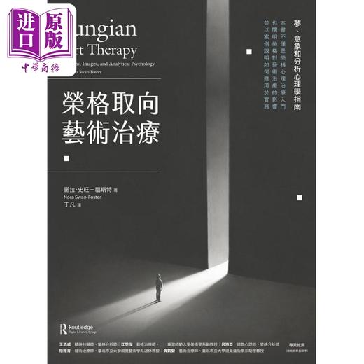 预售 【中商原版】荣格取向艺术治疗 梦 意象和分析心理学指南 港台原版 诺拉史旺福斯特 商周出版 商品图1