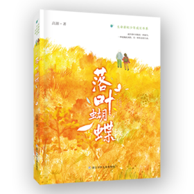 落叶蝴蝶    六年级共读书小学生6年级课外读物名师推荐