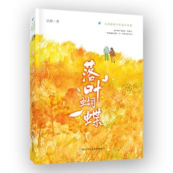 落叶蝴蝶    六年级共读书小学生6年级课外读物名师推荐 商品图0