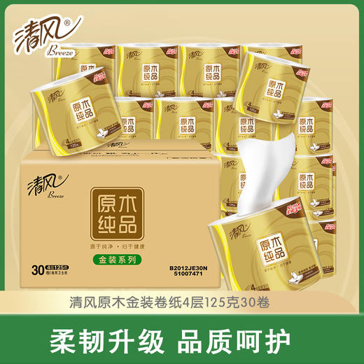 清风 原木金装卷筒纸 4层125克30卷 商品图0