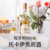 托卡伊贵腐酒/匈牙利Wink/甜白葡萄酒/女士甜酒/微醺小贵腐/5篓6篓【品牌方多仓发货】 商品缩略图0