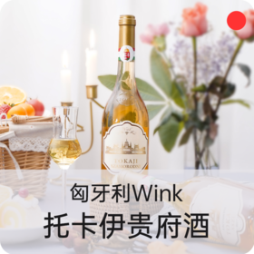 托卡伊贵腐酒/匈牙利Wink/甜白葡萄酒/女士甜酒/微醺小贵腐/5篓6篓【品牌方多仓发货】