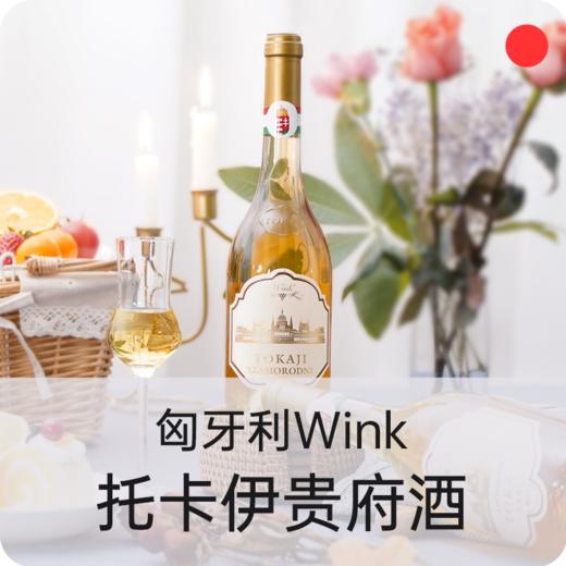托卡伊贵腐酒/匈牙利Wink/甜白葡萄酒/女士甜酒/微醺小贵腐/5篓6篓【品牌方多仓发货】 商品图0