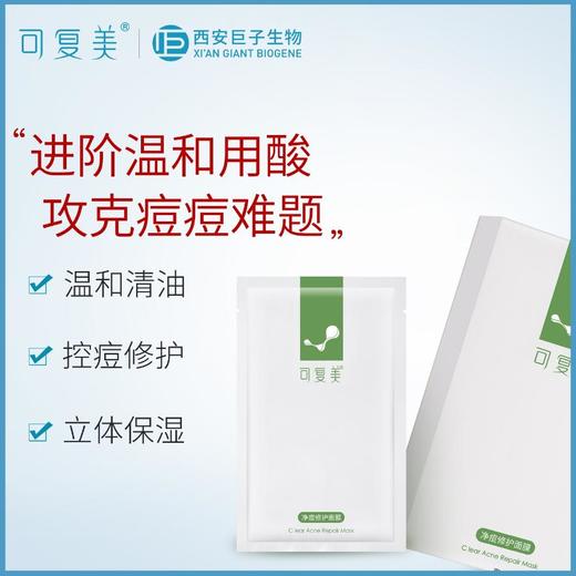 B1超市 可复美净痘修护面膜5片【超市好物】【超市面膜】【新老包装随机发货】 商品图0