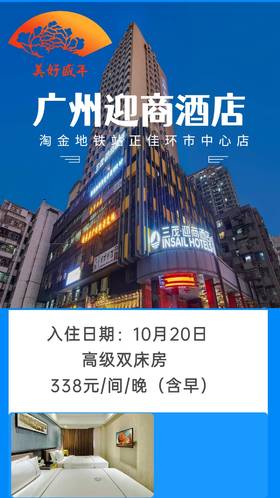 10月20日 广州迎商酒店【高级双床房1间1晚含早】