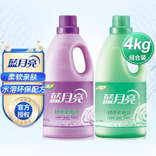 【品牌直发】衣服香香软软|蓝月亮薰衣草绿色柔顺剂4kg/6kg家庭套装 多规格可选 商品图1