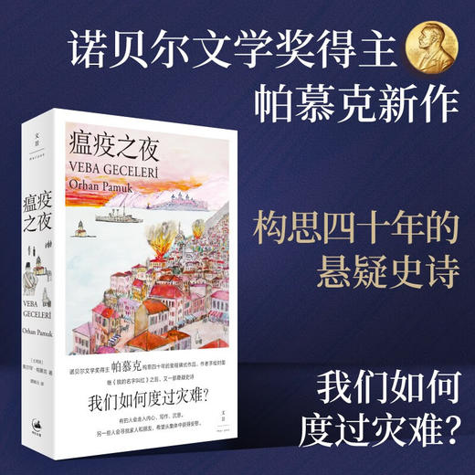 瘟疫之夜 奥尔罕帕慕克作品 诺贝尔文学奖得主继我的名字叫红后又一悬疑史诗 土耳其文学 商品图1