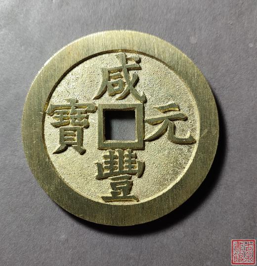 古法文创铸币 咸丰元宝 宝泉当五百出头宝 文房铜镇 QXH19 商品图0