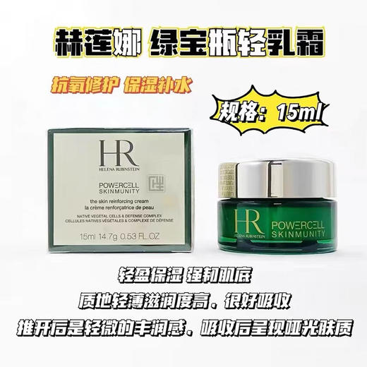 HR赫莲娜绿宝瓶轻乳霜中样15ml 商品图2