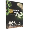 浙江滨江植物300种图谱
 商品缩略图0