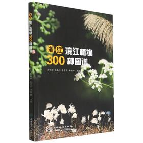 浙江滨江植物300种图谱
