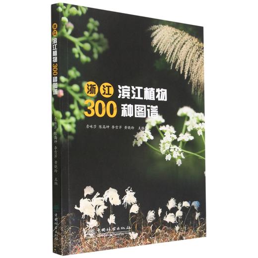 浙江滨江植物300种图谱
 商品图0
