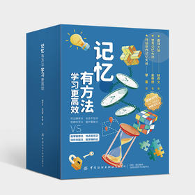 记忆有方法 （全4册）6岁+ 学习的基础是记忆