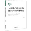 文化遗产数字化的知识产权问题研究  易玲著 商品缩略图0