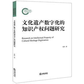 文化遗产数字化的知识产权问题研究  易玲著