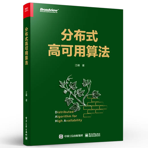 官方正版 分布式高可用算法 分布式算法证明方法适用条件自行设计书籍 分布式系统和算法 分布式系统建模算法描述 江峰 编著 商品图1