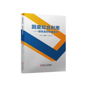 固废综合利用：绿色墙材制备技术/金彪,张建武,汪潇.